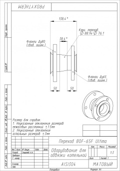 Переход фланцевый 80F-65F, серия Ultima